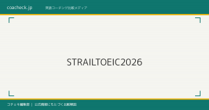 ストレイル（STRAIL）のTOEIC対策コースを徹底解説