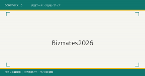 ビズメイツコーチング（Bizmates）の評判・料金・特徴を徹底解説