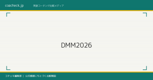 DMM英会話の評判・口コミを徹底検証｜英語コーチングとの違いと向いている人