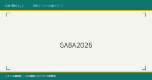 GABAの料金・コースを徹底解説｜英語コーチングとの費用比較