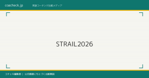 ストレイル（STRAIL）英語コーチングを徹底解説｜評判・料金・特徴