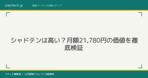シャドテンは高い？月額21,780円の価値を徹底検証【代替手段も紹介】