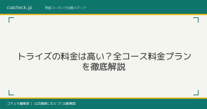 トライズ（TORAIZ）の料金は高い？全コース料金プラン・割引・他社比較を徹底解説