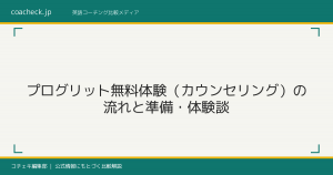 プログリット無料体験の流れと準備・体験談【2026年最新】