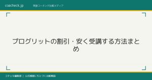 プログリットの割引・安く受講する方法まとめ【2026年6月最新】