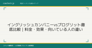 イングリッシュカンパニーvsプログリット徹底比較｜料金・効果・向いている人の違い