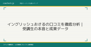 イングリッシュおさるの口コミを編集部が徹底検証