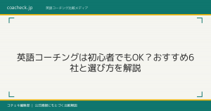 英語コーチングは初心者でもOK？おすすめ6社と選び方を解説