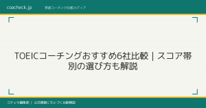 TOEICコーチングおすすめ6社比較｜スコア帯別の選び方も解説