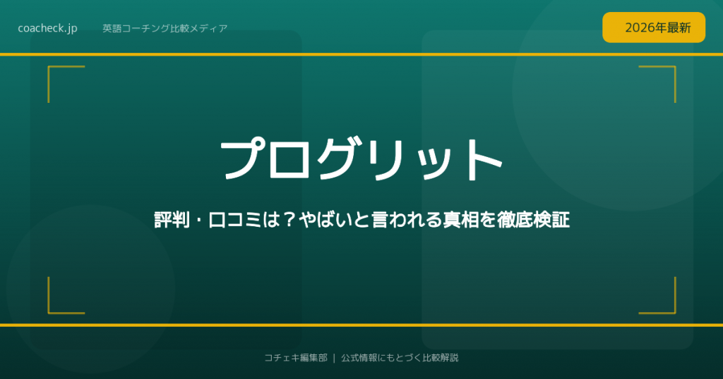 プログリットの評判・口コミを徹底検証