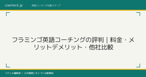 フラミンゴ英語コーチングの評判｜料金・メリットデメリット・他社比較