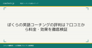 ぼくらの英語コーチングの評判は？口コミから料金・効果を徹底検証