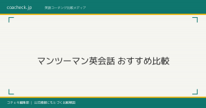 マンツーマン英会話おすすめ｜タイプ別の選び方