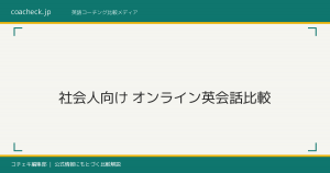 社会人向けオンライン英会話おすすめ比較｜選び方