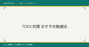 TOEIC対策おすすめ勉強法｜スコア帯別ロードマップ