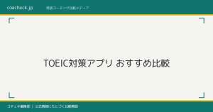 TOEIC対策アプリおすすめ比較｜スコア帯別の選び方