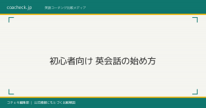 初心者向け英会話おすすめ｜ゼロからの始め方