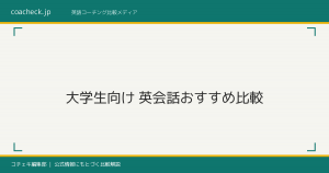 大学生におすすめの英会話比較｜目的別の選び方