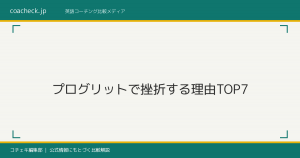 プログリットで挫折する理由TOP7｜続かない原因と回避策【2026年版】