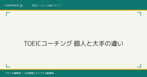 TOEICコーチング個人と大手の違い|料金・選び方・おすすめ7選