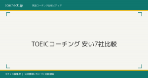 TOEICコーチング安い7社比較｜3ヶ月総額・月額・給付金で選ぶ最安帯