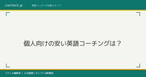 個人向けの安い英語コーチングはある？料金を抑える選び方と注意点【2026年版】