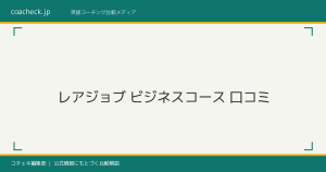 レアジョブ英会話ビジネスコースの口コミ・評判を徹底検証｜料金・効果