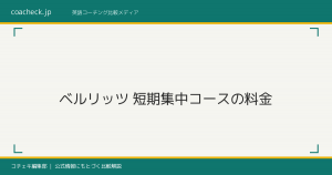 ベルリッツの短期集中コースの料金は?費用の内訳とコーチングとの比較