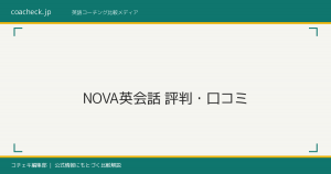 NOVA（英会話）の評判・口コミを徹底検証｜料金・コーチングとの違い
