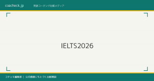 IELTSに強い英語コーチングスクールまとめ｜スコアアップの選び方