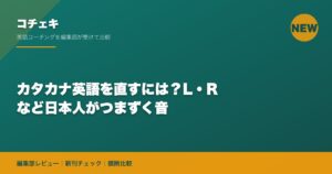 カタカナ英語を直すには？L・R など日本人がつまずく音