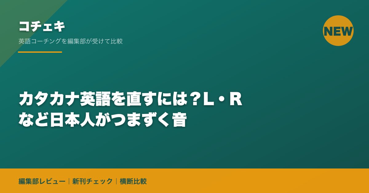 カタカナ英語を直すには?L・R など日本人がつまずく音