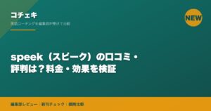 speek（スピーク）の口コミ・評判は？料金・効果を検証