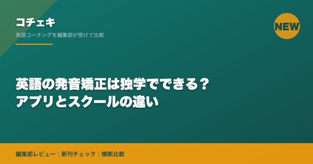 英語の発音矯正は独学でできる？アプリとスクールの違い