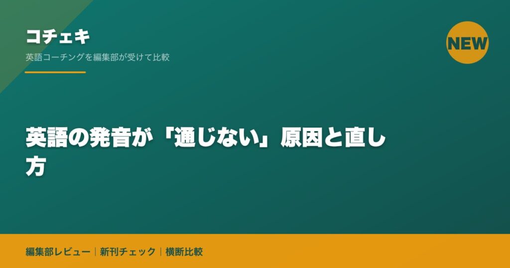 英語の発音が「通じない」原因と直し方
