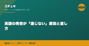英語の発音が「通じない」原因と直し方