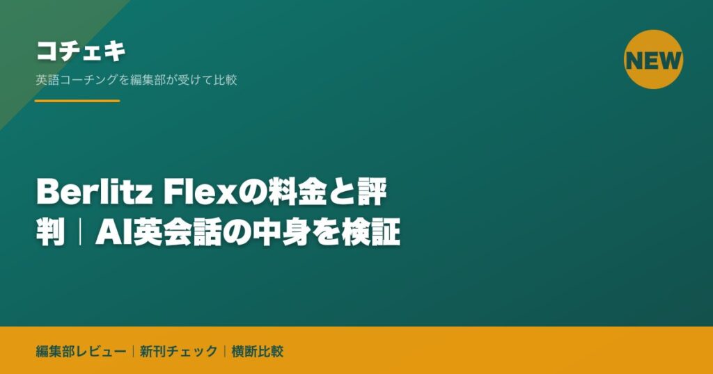 Berlitz Flexの料金と評判｜AI英会話の中身を検証