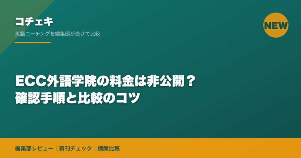 ECC外語学院の料金は非公開？確認手順と比較のコツ