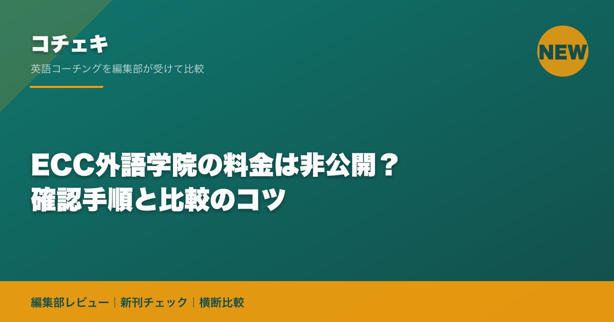 ECC外語学院の料金は非公開?確認手順と比較のコツ