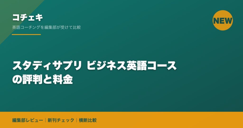 スタディサプリ ビジネス英語コースの評判と料金