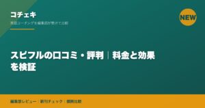 スピフルの口コミ・評判｜料金と効果を検証