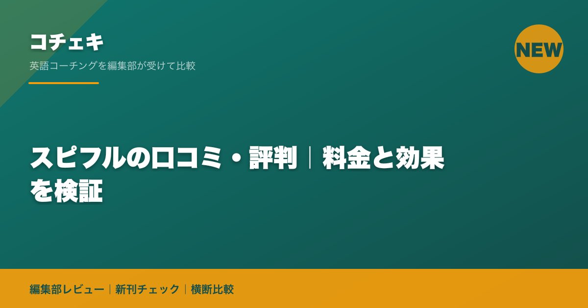 スピフルの口コミ・評判|料金と効果を検証
