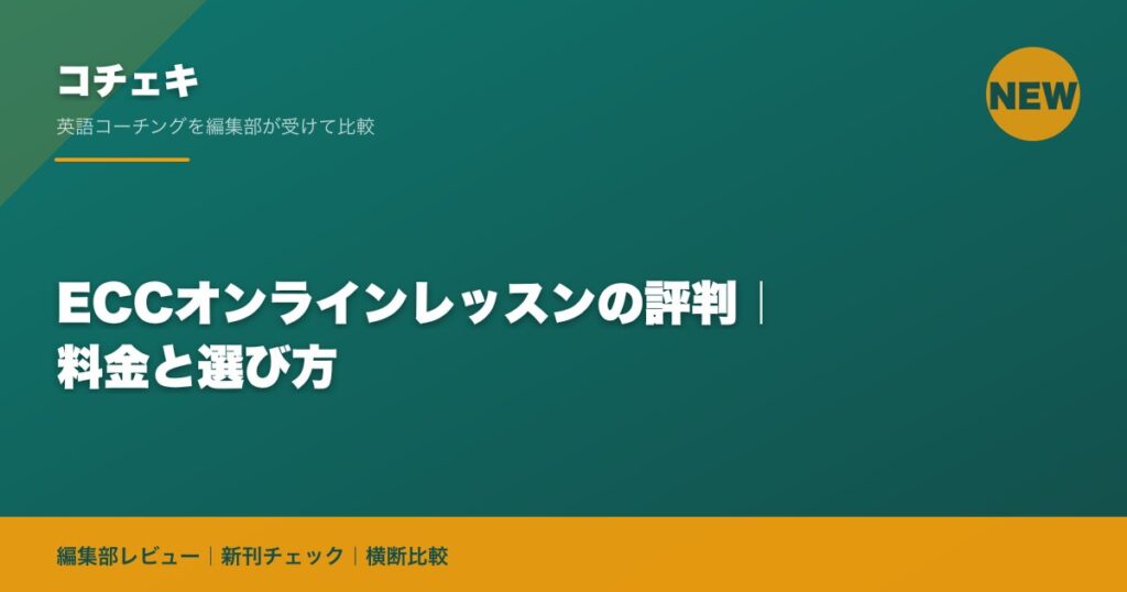 ECCオンラインレッスンの評判｜料金と選び方