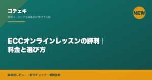 ECCオンラインレッスンの評判｜料金と選び方