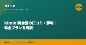 kimini英会話の口コミ・評判｜料金プランを解説