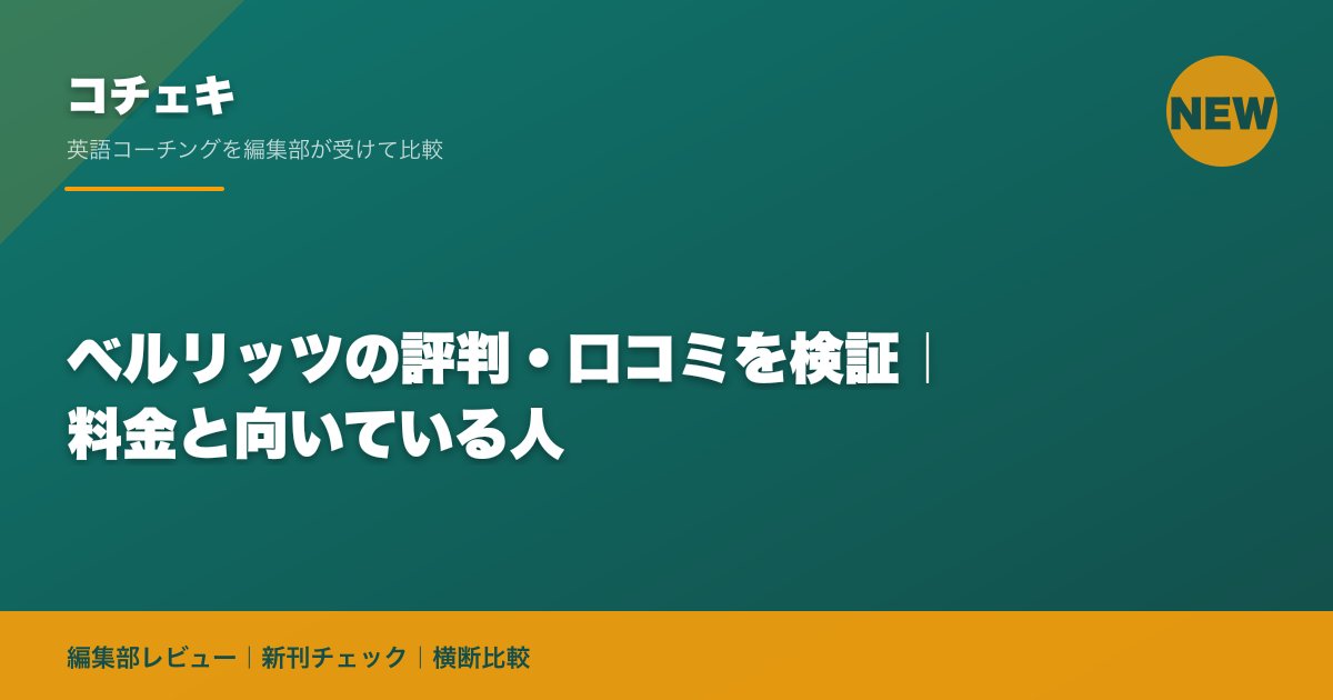 ベルリッツの評判・口コミを検証｜料金と向いている人