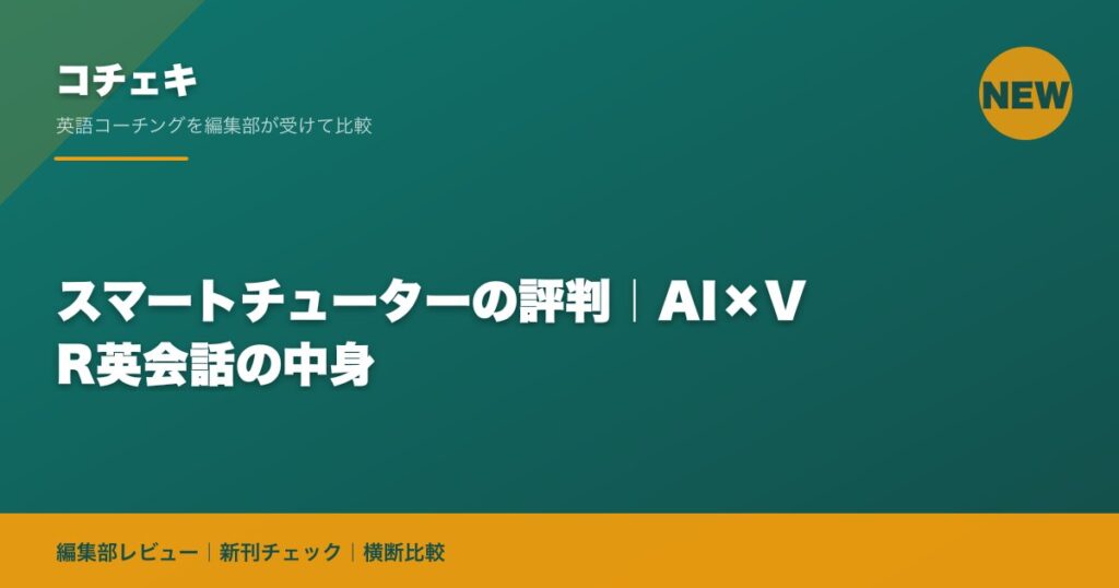 スマートチューターの評判｜AI×VR英会話の中身
