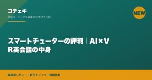 スマートチューターの評判｜AI×VR英会話の中身