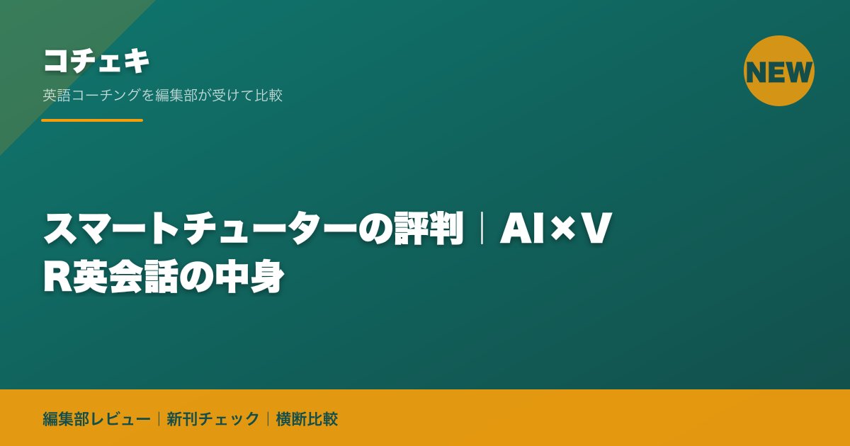 スマートチューターの評判｜AI×VR英会話の中身