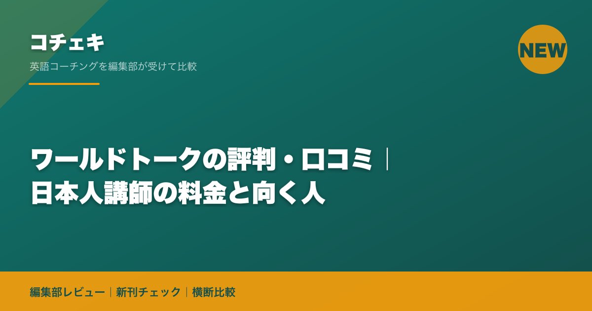 ワールドトークの評判・口コミ|日本人講師の料金と向く人